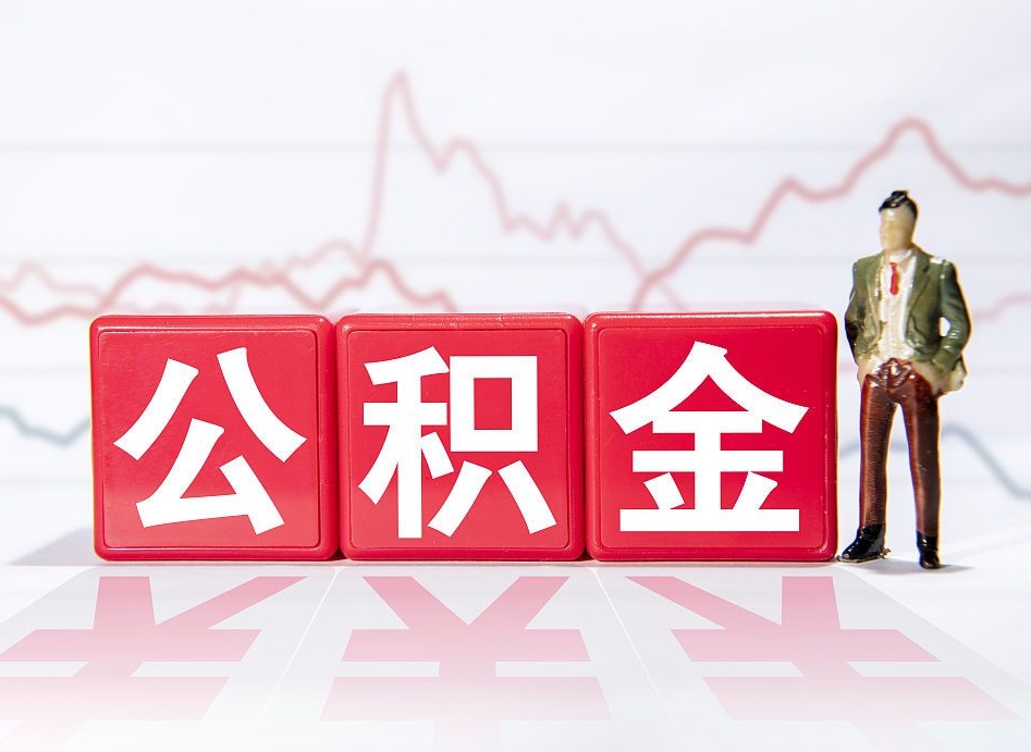 黄南山东离职公积金提取代办（黄南济南公积金提取代办）